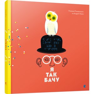 Книга Я так бачу - Творческая мастерская Аграфка Книга Я так бачу - Творческая мастерская Аграфка